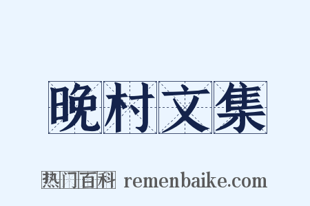 晚村文集是什么意思的图片